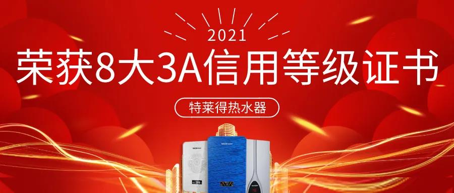 特萊得熱水器 | 榮獲8大3A信用等級證書(shū)！